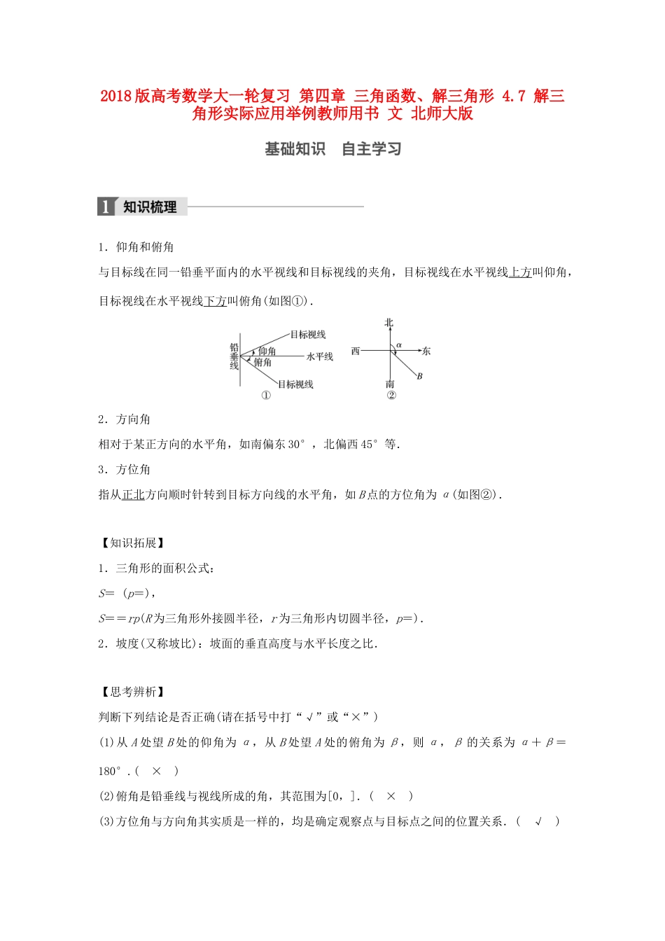 高考数学大一轮复习 第四章 三角函数、解三角形 4.7 解三角形实际应用举例教师用书 文 北师大版-北师大版高三全册数学试题_第1页