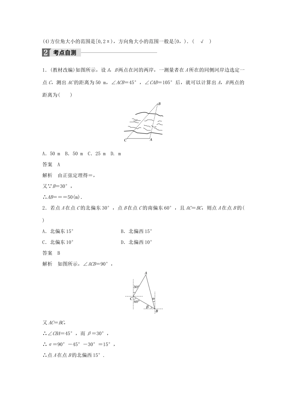 高考数学大一轮复习 第四章 三角函数、解三角形 4.7 解三角形实际应用举例教师用书 文 北师大版-北师大版高三全册数学试题_第2页