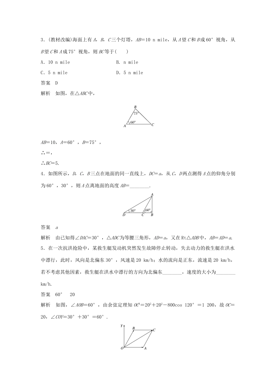 高考数学大一轮复习 第四章 三角函数、解三角形 4.7 解三角形实际应用举例教师用书 文 北师大版-北师大版高三全册数学试题_第3页