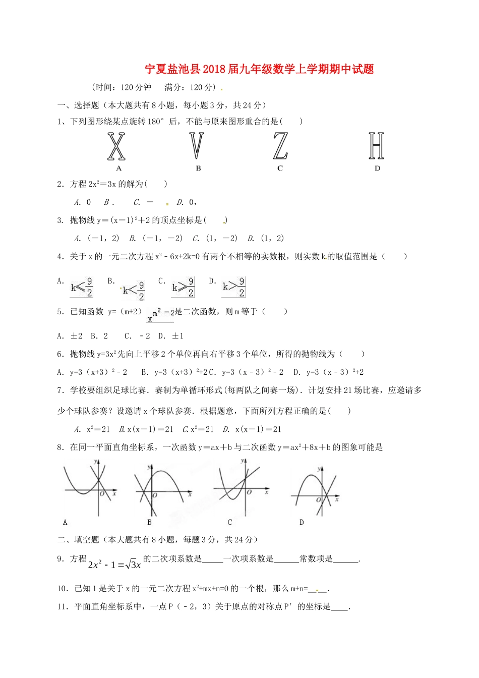 宁夏盐池县届九年级数学上学期期中试卷 新人教版试卷_第1页
