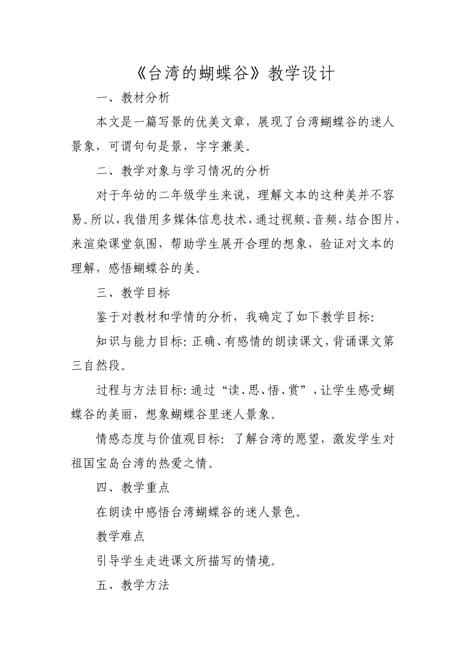 蝴蝶谷说课稿_第1页