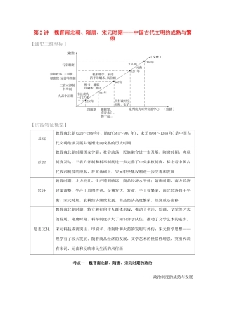 （全国通用）高考历史 考前三个月 第一部分 专题一 第2讲 魏晋南北朝、隋唐、宋元时期—中国古代文明的成熟与繁荣（含解析）-人教版高三全册历史试题