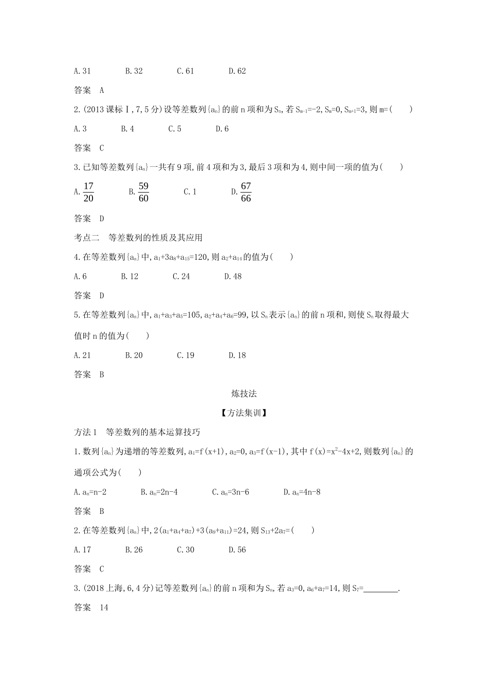 （天津专用）高考数学大一轮复习 6.2 等差数列精练-人教版高三全册数学试题_第2页