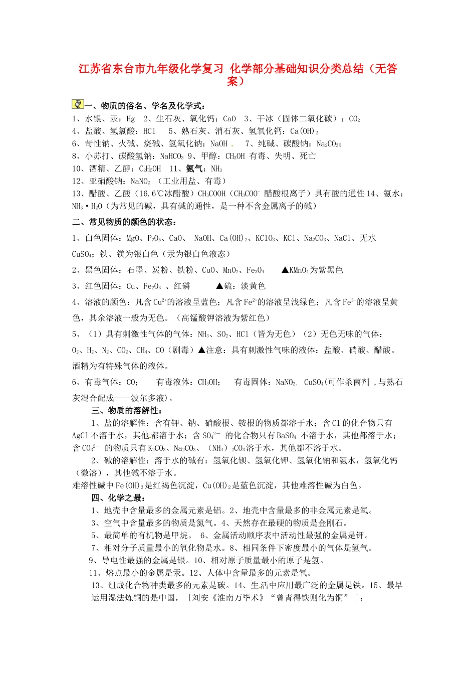 九年级化学复习 化学部分基础知识分类总结试卷_第1页
