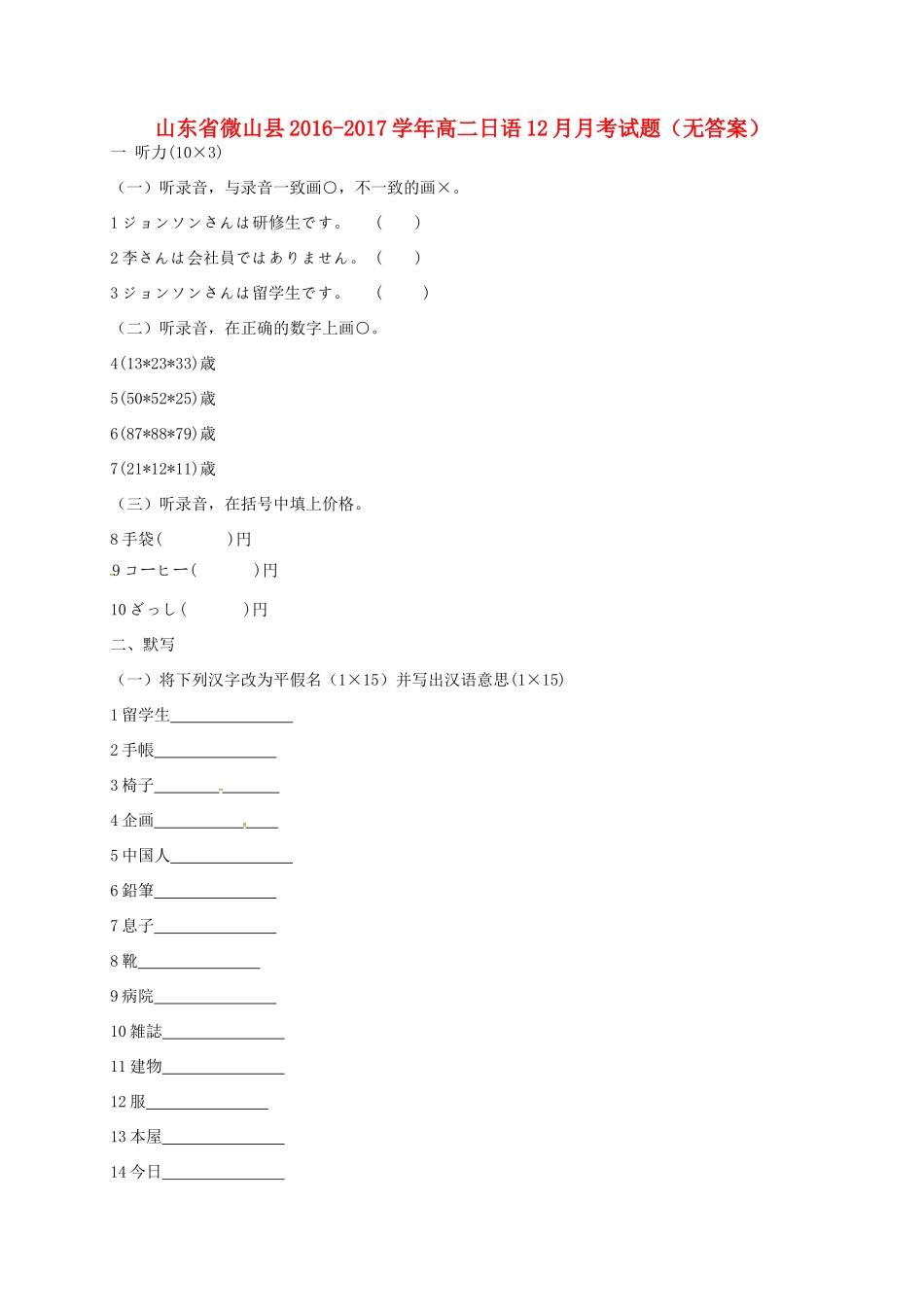 山东省微山县 高二日语12月月考试卷试卷_第1页