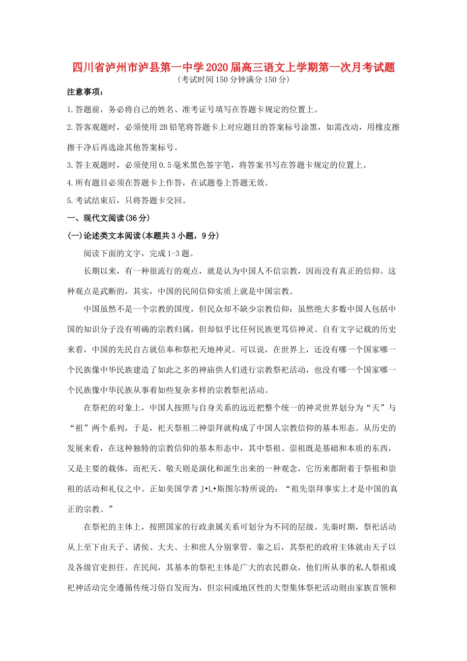 四川省泸州市泸县第一中学2020届高三语文上学期第一次月考试卷_第1页