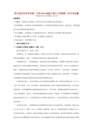 四川省泸州市泸县第一中学2020届高三语文上学期第一次月考试卷