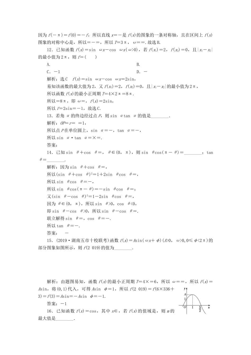 （新高考）高考数学二轮复习 专题过关检测（十）三角函数的图象与性质 文-人教版高三全册数学试题_第3页