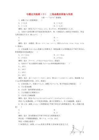 （新高考）高考数学二轮复习 专题过关检测（十）三角函数的图象与性质 文-人教版高三全册数学试题