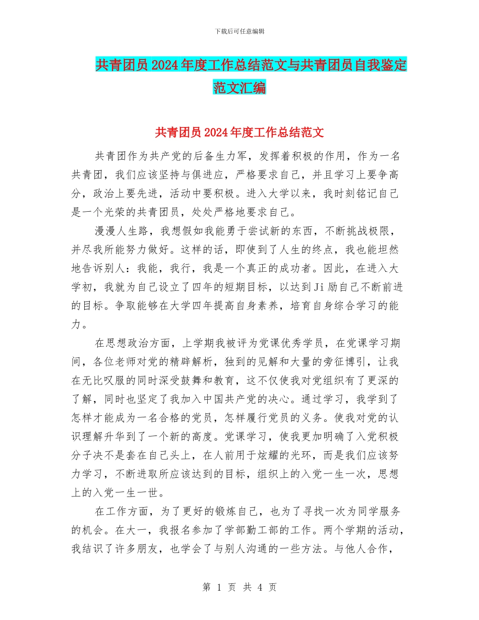 共青团员2024年度工作总结范文与共青团员自我鉴定范文汇编_第1页