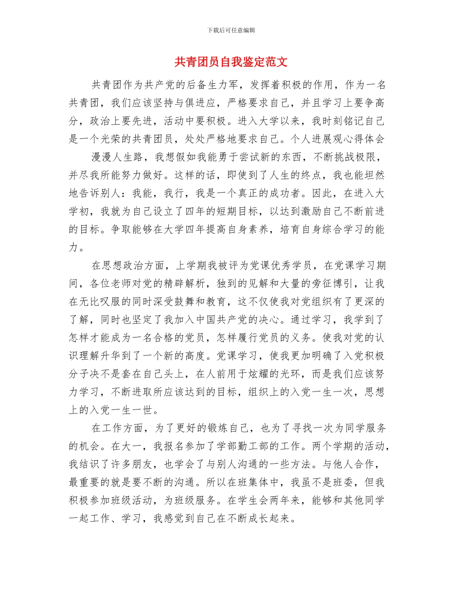 共青团员2024年度工作总结范文与共青团员自我鉴定范文汇编_第3页