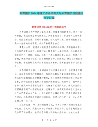 共青团员2024年度工作总结范文与共青团员自我鉴定范文汇编