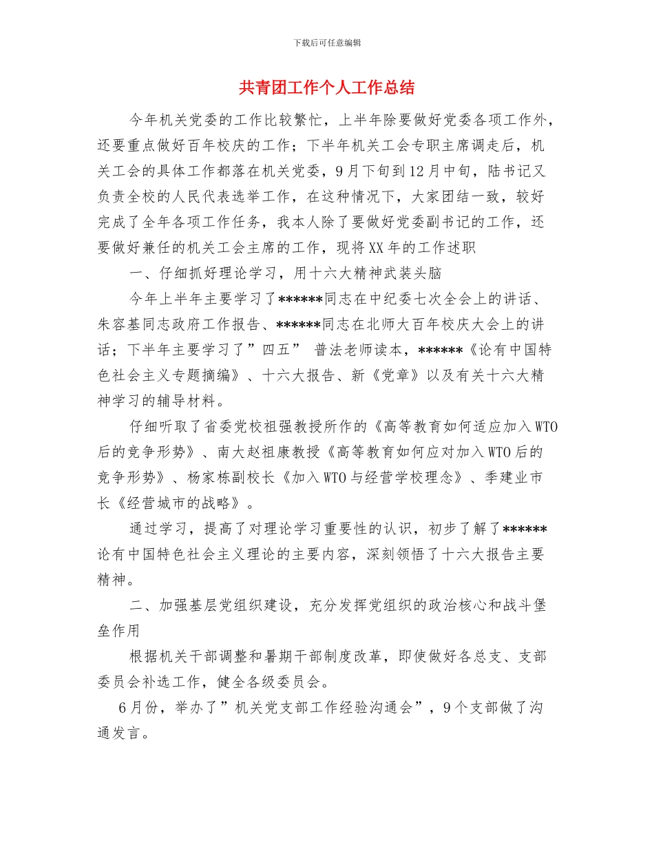 共青团员2024年度工作总结范文与共青团工作个人工作总结汇编_第3页