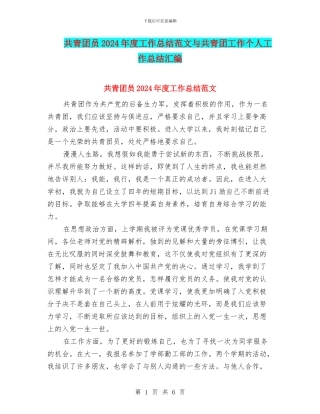 共青团员2024年度工作总结范文与共青团工作个人工作总结汇编