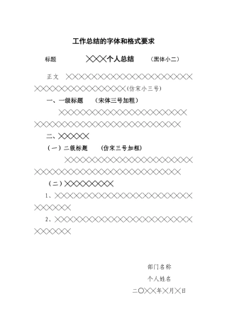 工作总结的字体和格式要求