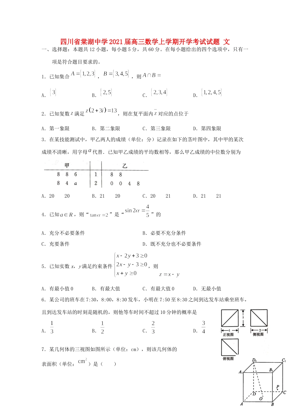 四川省棠湖中学2021届高三数学上学期开学考试试卷 文_第1页