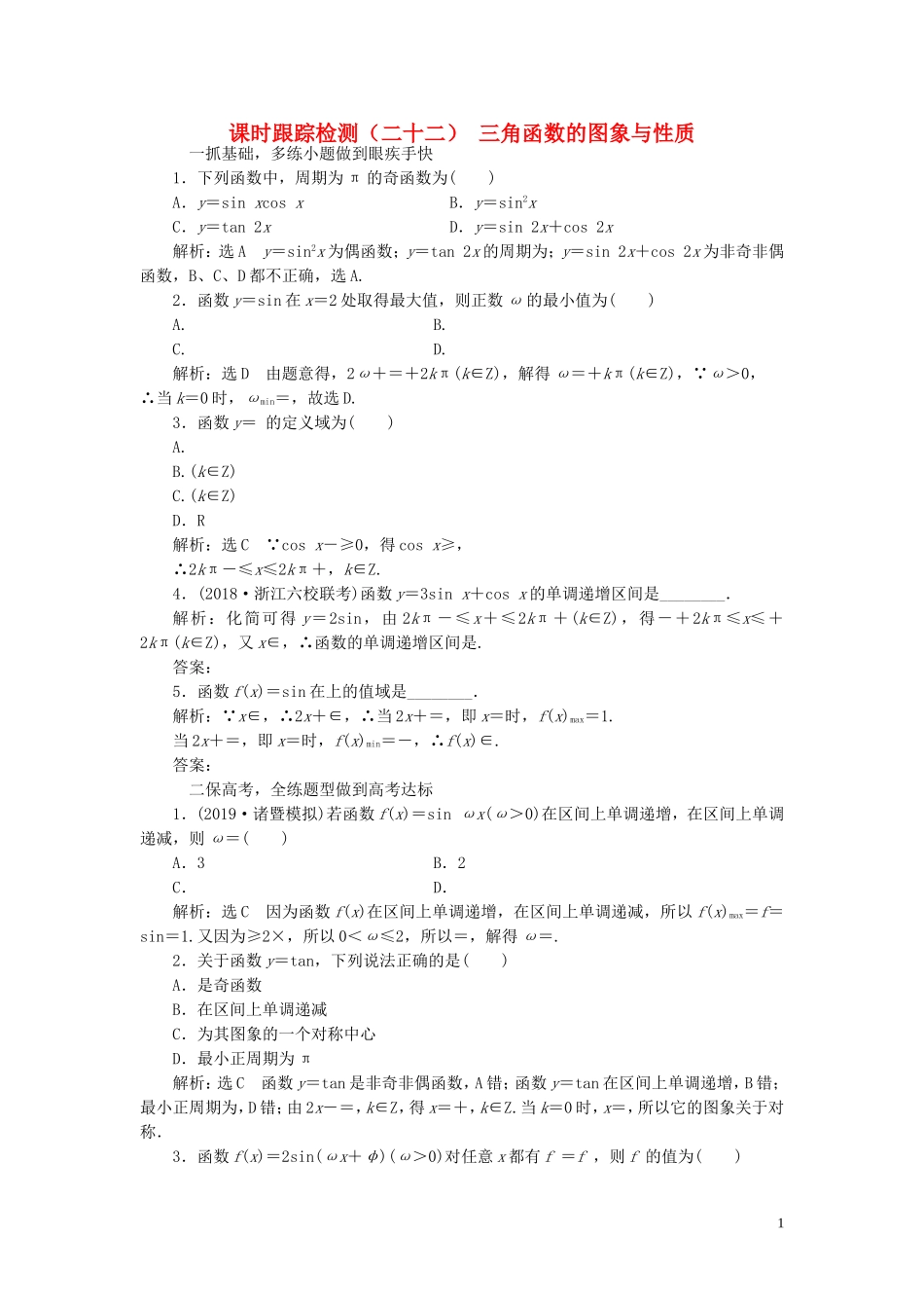 （浙江专用）高考数学一轮复习 课时跟踪检测（二十二）三角函数的图象与性质（含解析）-人教版高三全册数学试题_第1页