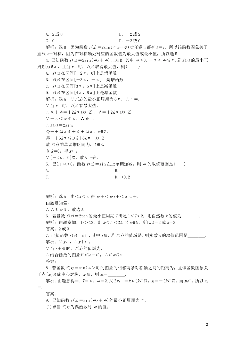 （浙江专用）高考数学一轮复习 课时跟踪检测（二十二）三角函数的图象与性质（含解析）-人教版高三全册数学试题_第2页