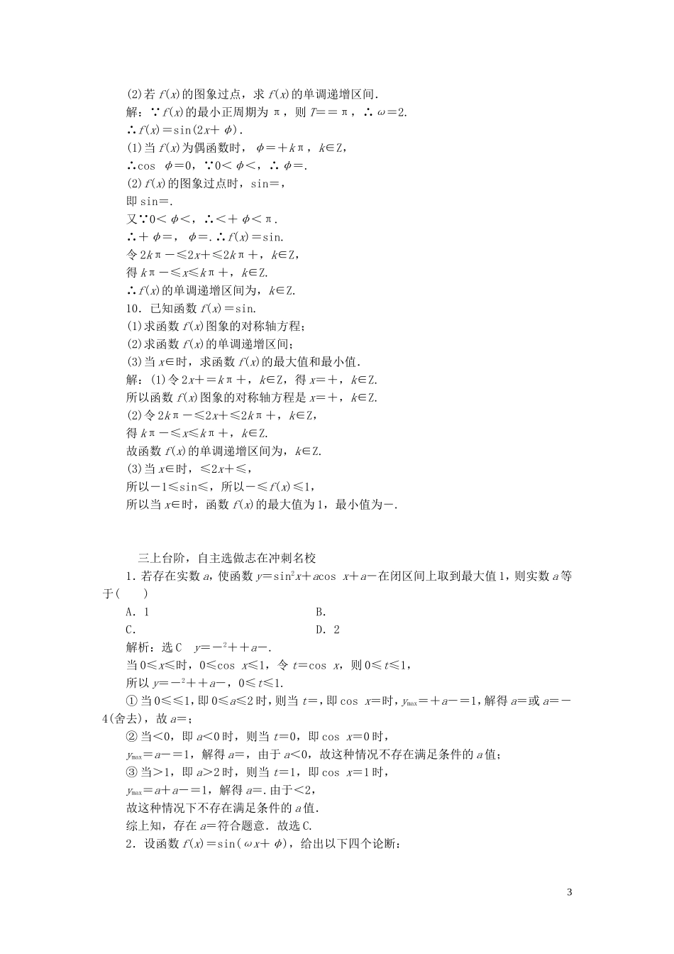 （浙江专用）高考数学一轮复习 课时跟踪检测（二十二）三角函数的图象与性质（含解析）-人教版高三全册数学试题_第3页