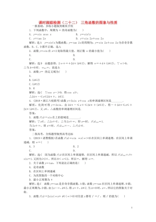 （浙江专用）高考数学一轮复习 课时跟踪检测（二十二）三角函数的图象与性质（含解析）-人教版高三全册数学试题