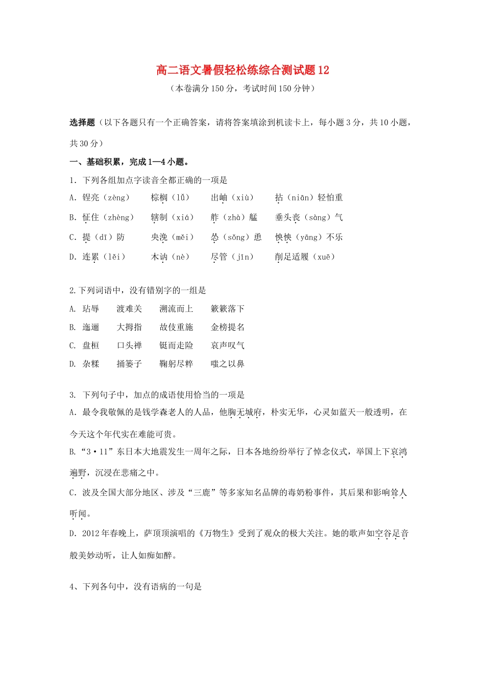 高二语文暑假轻松练综合测试卷12试卷_第1页