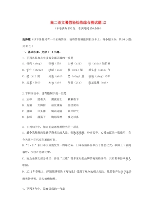 高二语文暑假轻松练综合测试卷12试卷