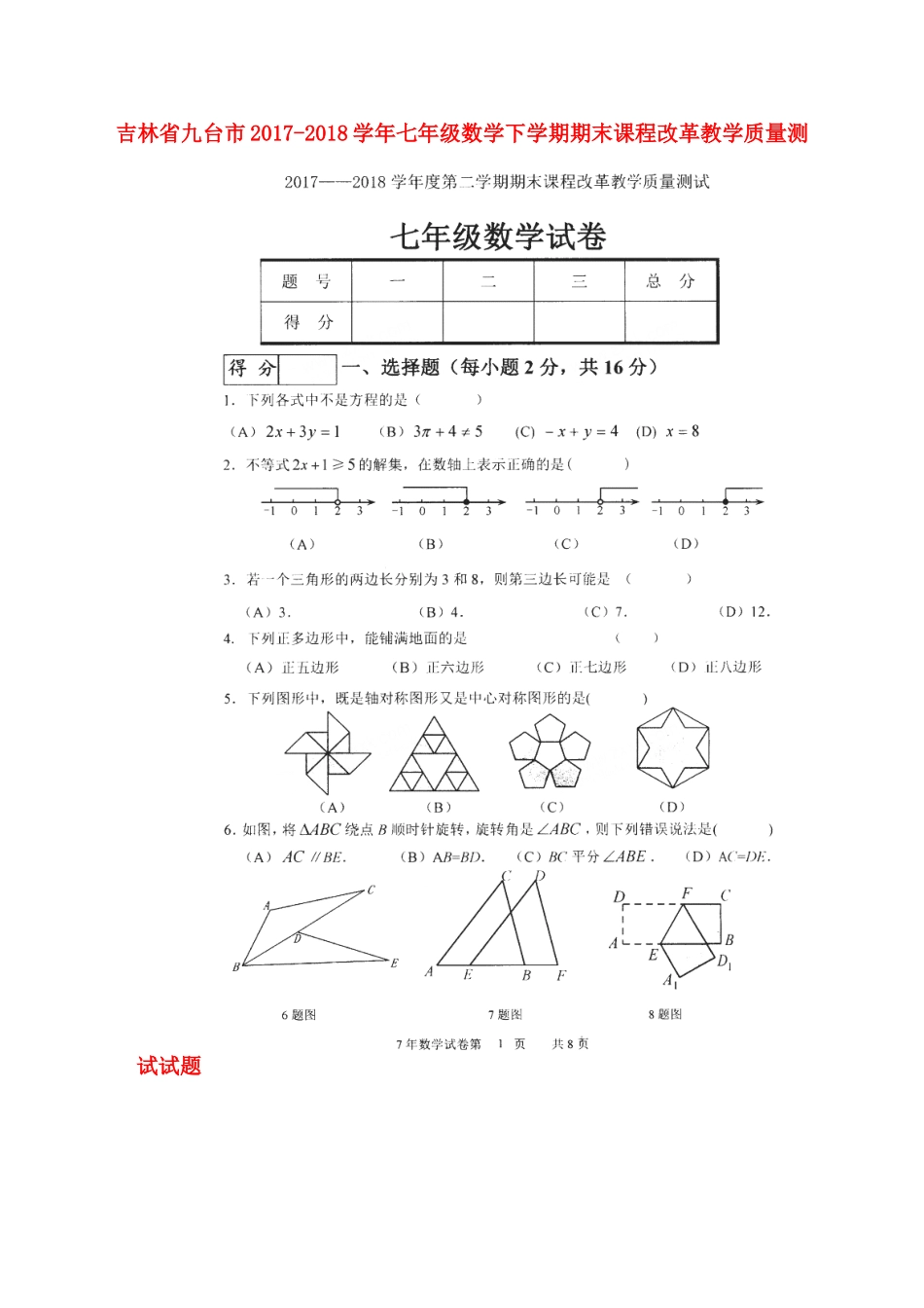 吉林省九台市七年级数学下学期期末课程改革教学质量测试试卷(扫描版，无答案) 新人教版试卷_第1页