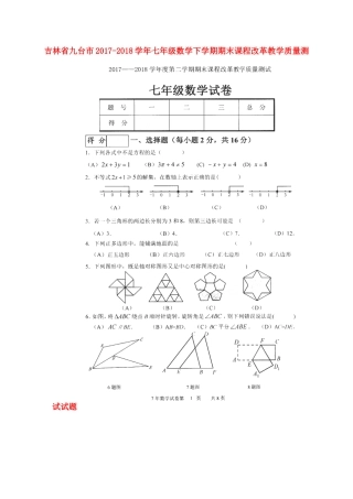 吉林省九台市七年级数学下学期期末课程改革教学质量测试试卷(扫描版，无答案) 新人教版试卷