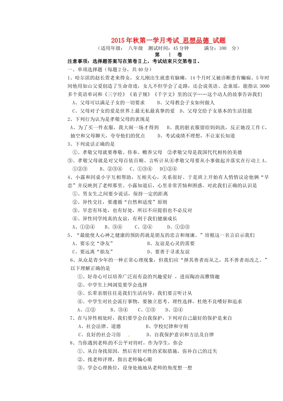 四川省射洪外国语学校八年级政治上学期第一次月考试卷 新人教版试卷_第1页