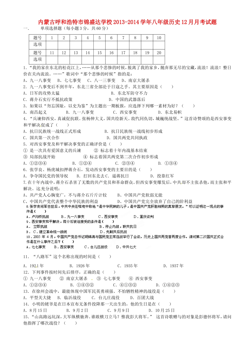 内蒙古呼和浩特市锦盛达学校八年级历史12月月考试题(无答案) 试题_第1页