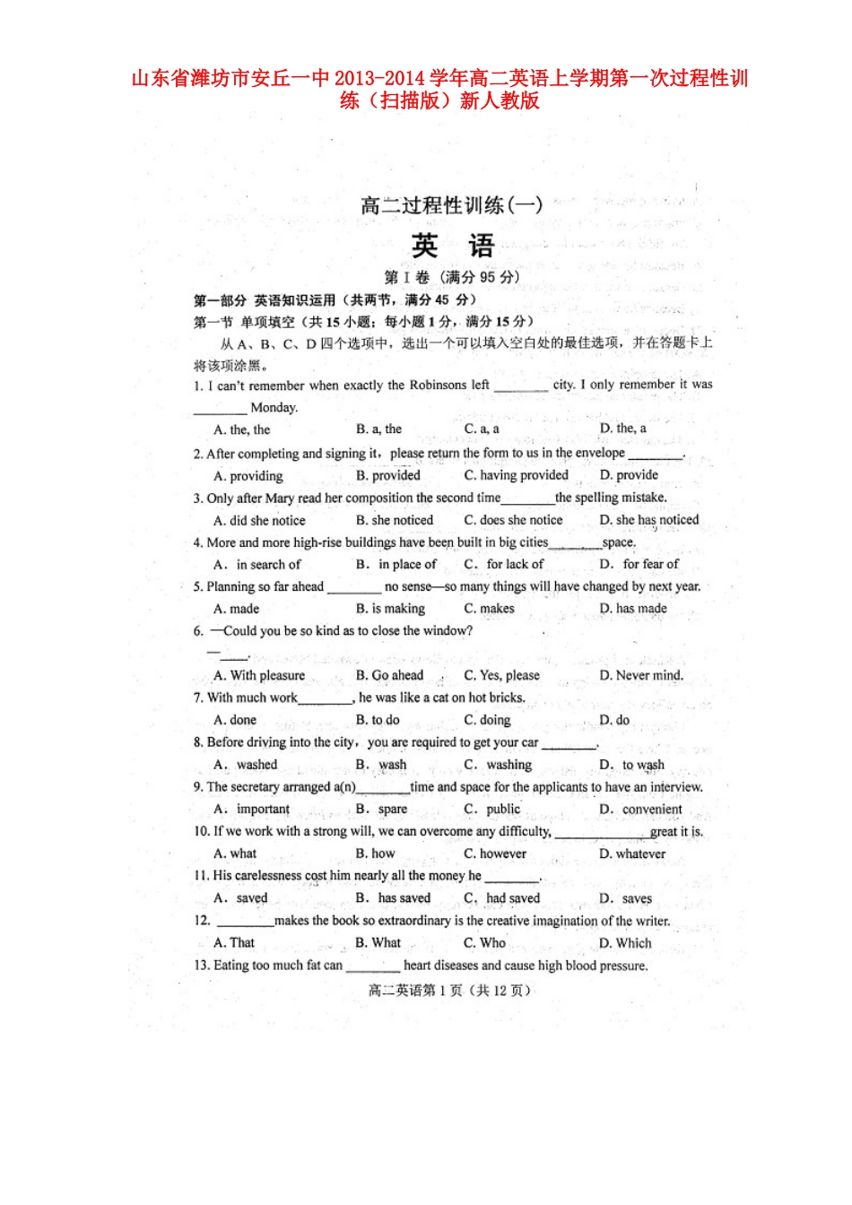 山东省潍坊市安丘一中高二英语上学期第一次过程性训练(扫描版)新人教版试卷_第1页