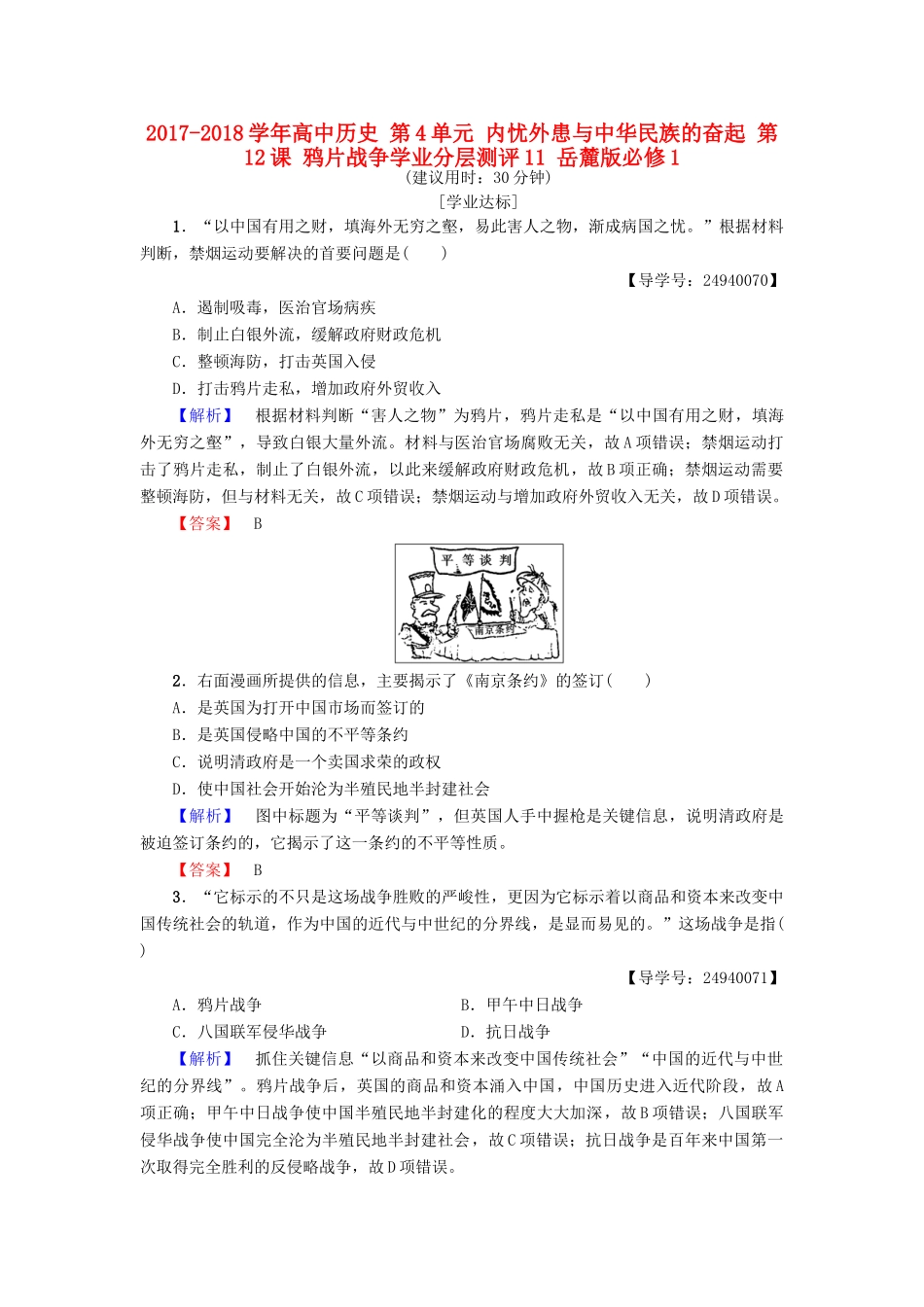 高中历史 第4单元 内忧外患与中华民族的奋起 第12课 鸦片战争学业分层测评11 岳麓版必修1-岳麓版高一必修1历史试题_第1页