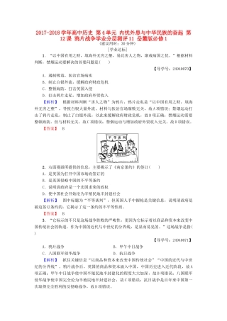 高中历史 第4单元 内忧外患与中华民族的奋起 第12课 鸦片战争学业分层测评11 岳麓版必修1-岳麓版高一必修1历史试题