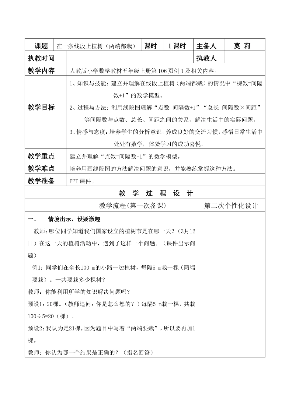 植树问题例1教学设计_第1页