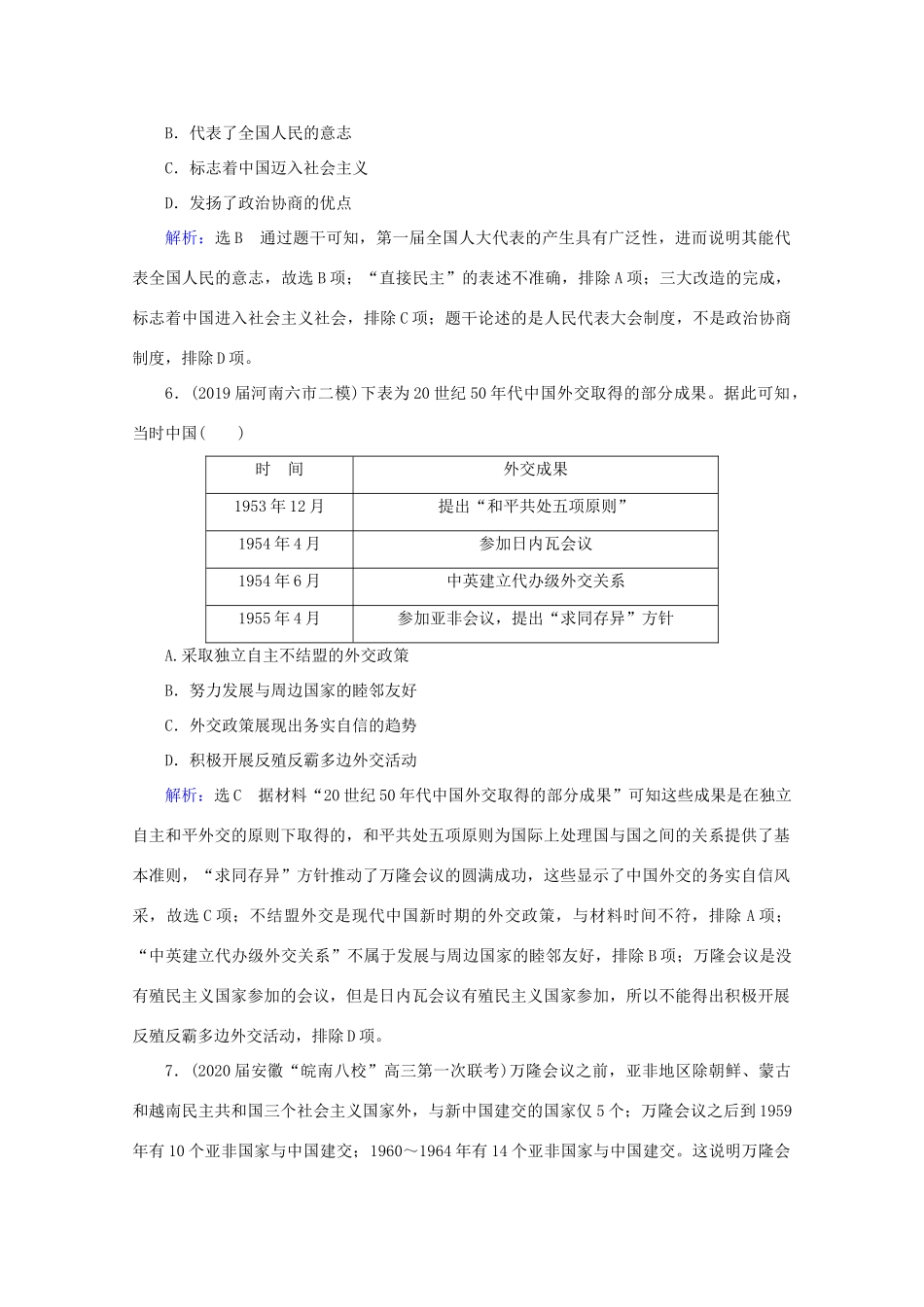 （通史版）高考历史一轮复习 模块1 第9单元 社会主义现代化建设的曲折发展——新中国成立至改革开放前 第23讲 改革开放前中国的民主建设与对外关系练习 新人教版-新人教版高三全册历史试题_第3页