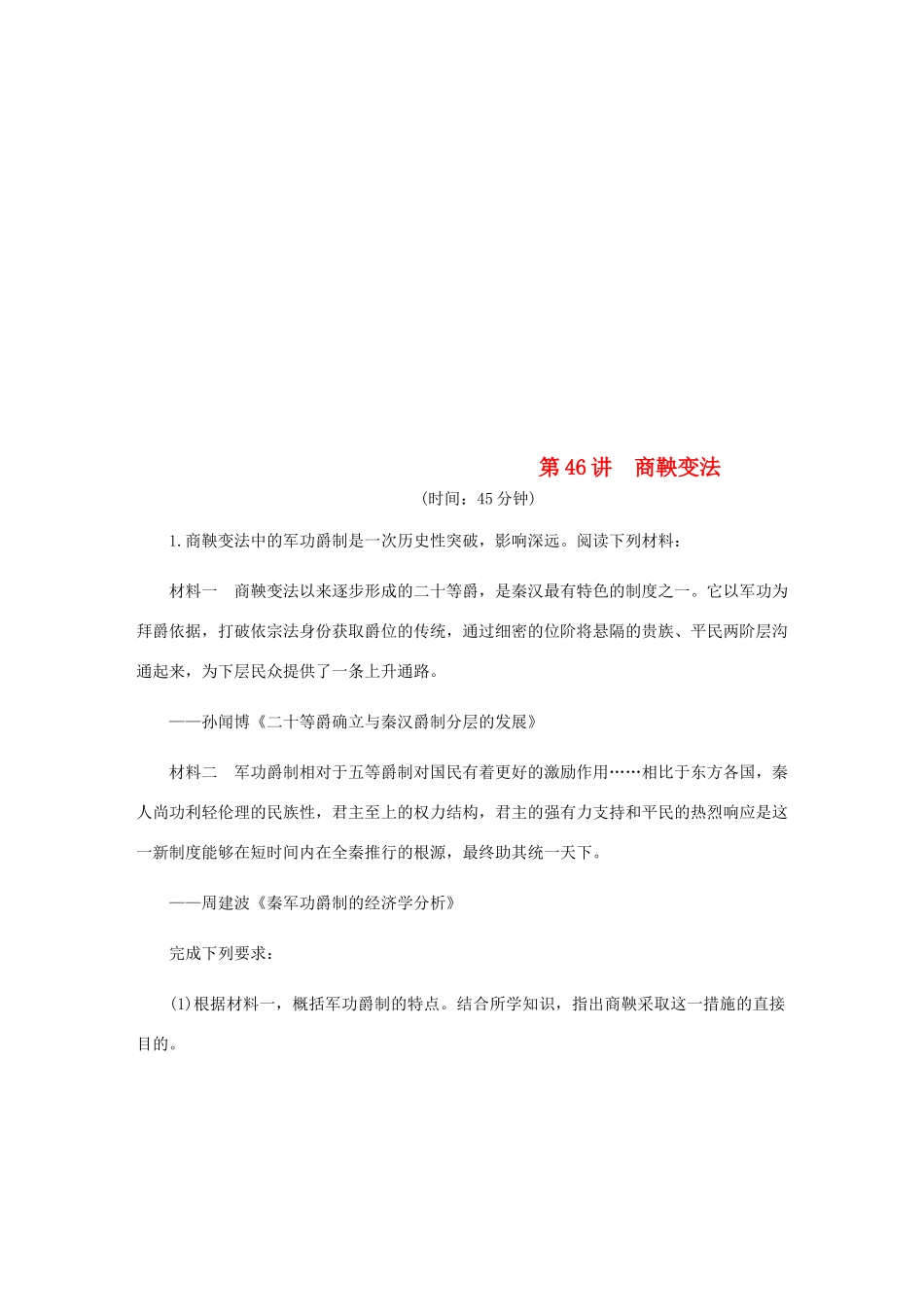 （江苏专版）高考历史总复习 第46讲 商鞅变法课时作业-人教版高三全册历史试题_第1页