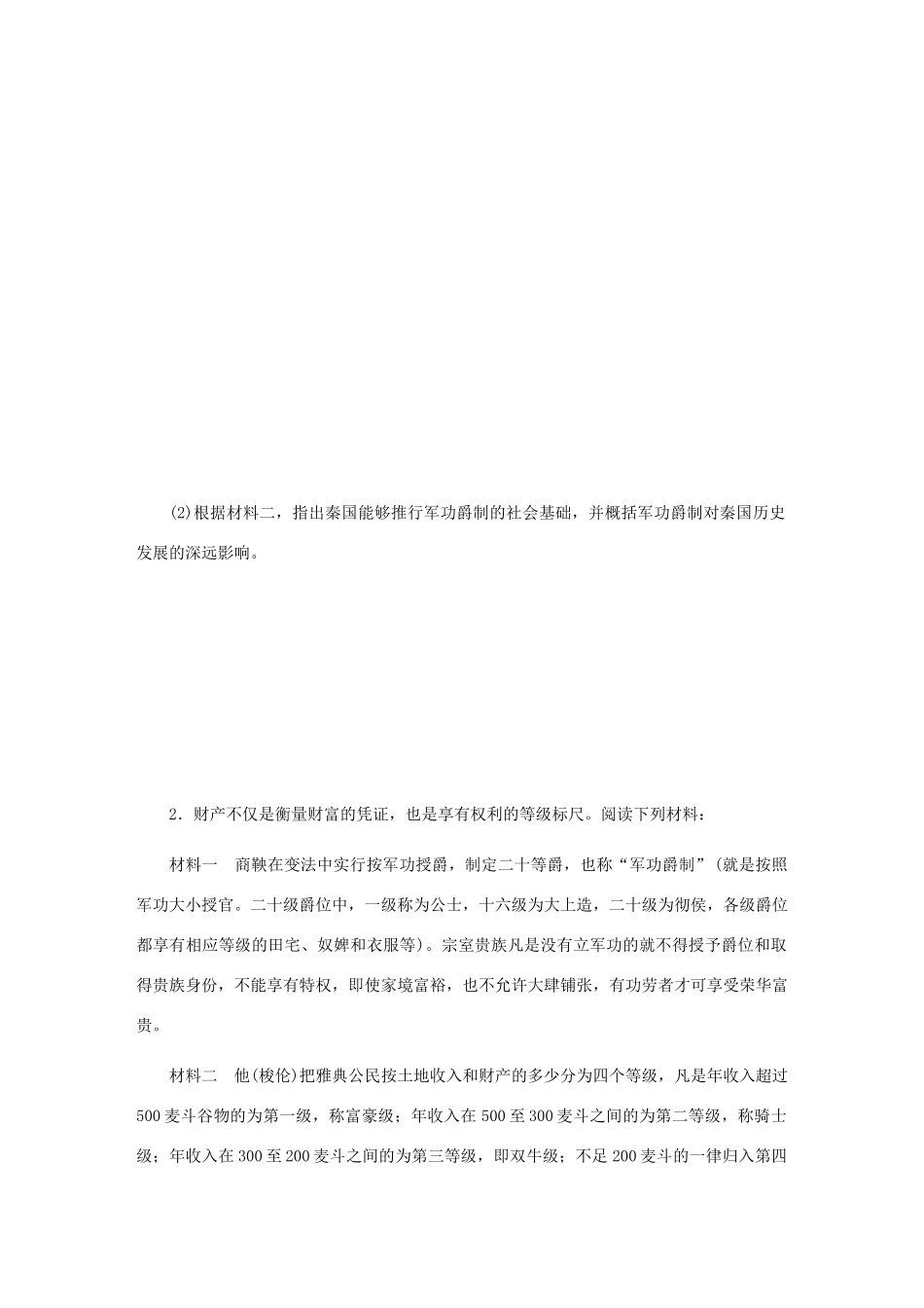 （江苏专版）高考历史总复习 第46讲 商鞅变法课时作业-人教版高三全册历史试题_第2页