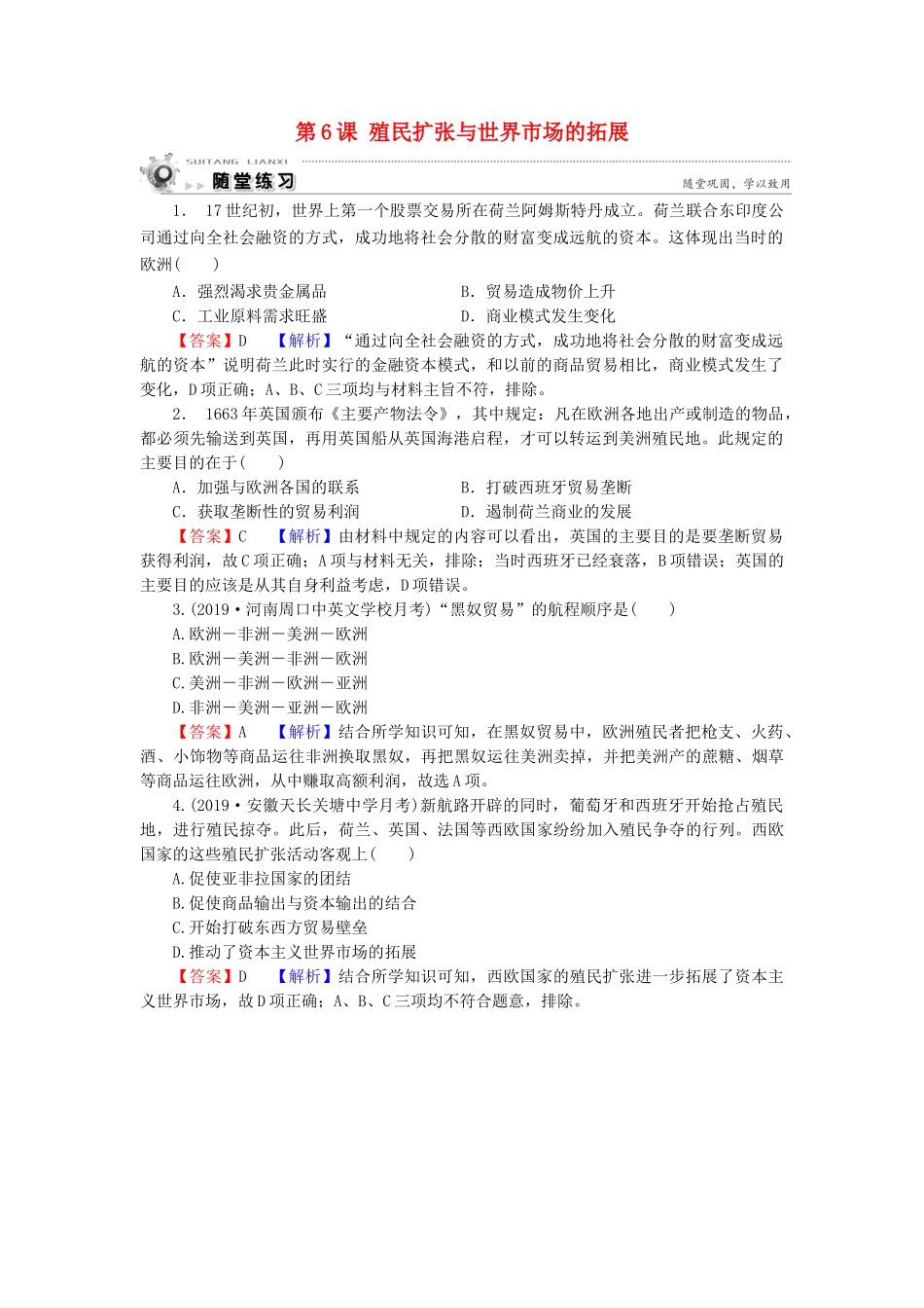 高中历史 第2单元 资本主义世界市场的形成和发展 第6课 殖民扩张与世界市场的拓展随堂练习 新人教版必修2-新人教版高一必修2历史试题_第1页