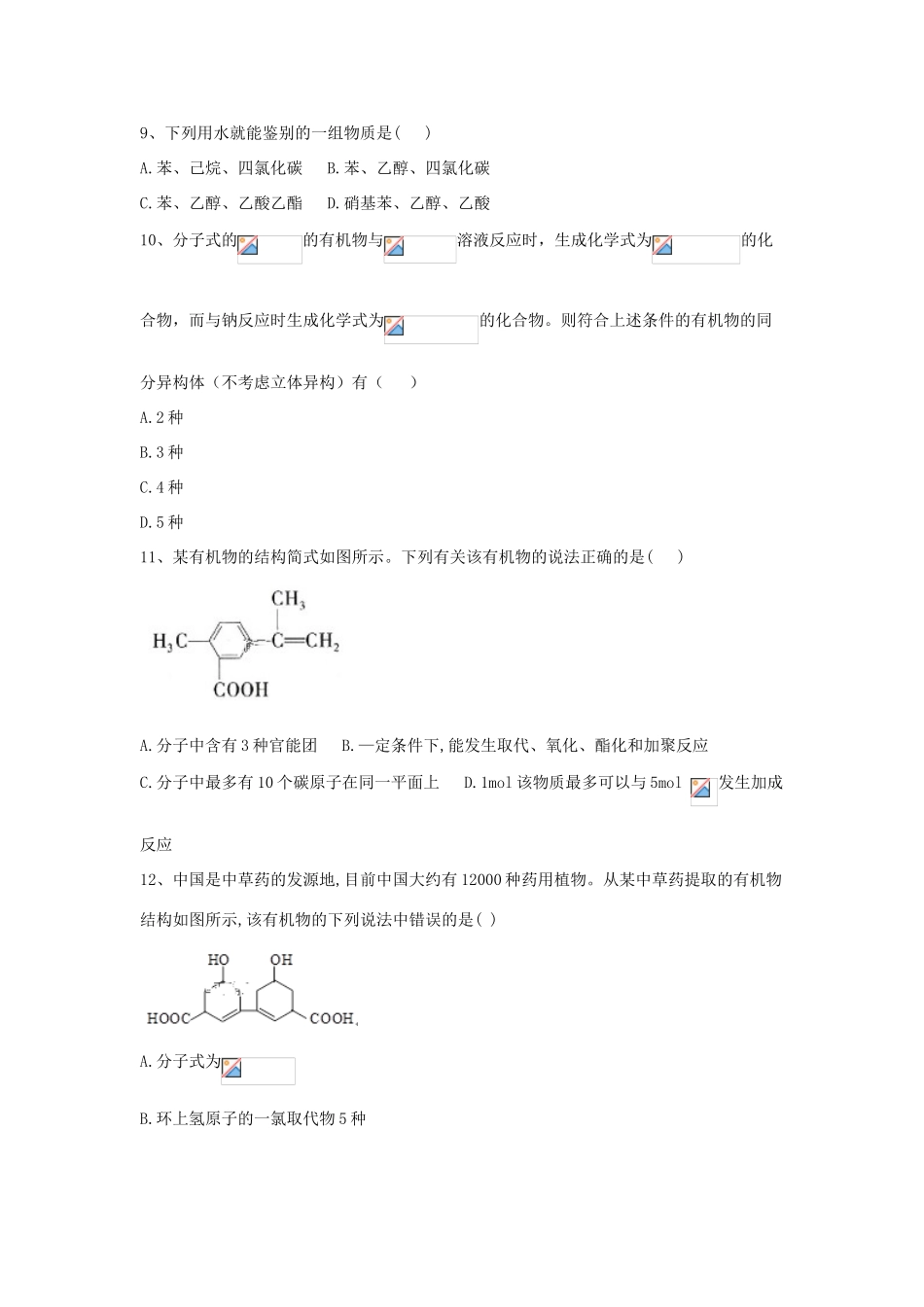 高中化学 第3章 第3节 生活中常见的两种有机物同步达标练（含解析）新人教版必修2-新人教版高一必修2化学试题_第3页