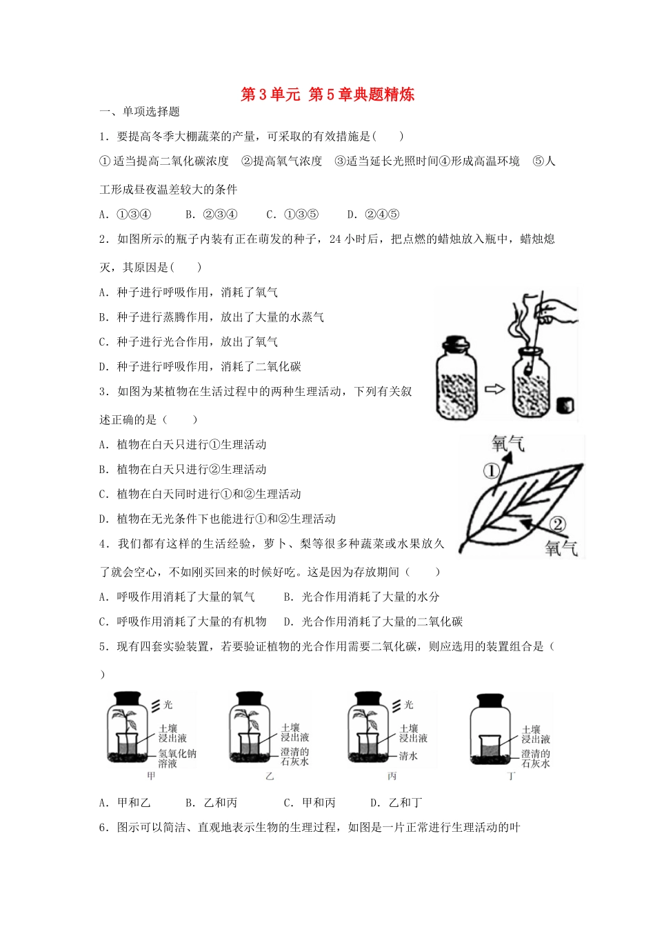 中考生物总复习 第3单元 第5章典题精炼试卷_第1页