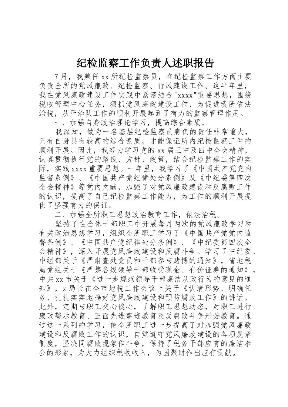 纪检监察工作负责人述职报告_第1页