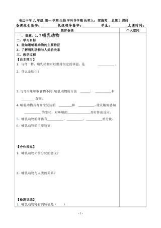 人教版八年级上生物第一章动物的主要类群17哺乳动物