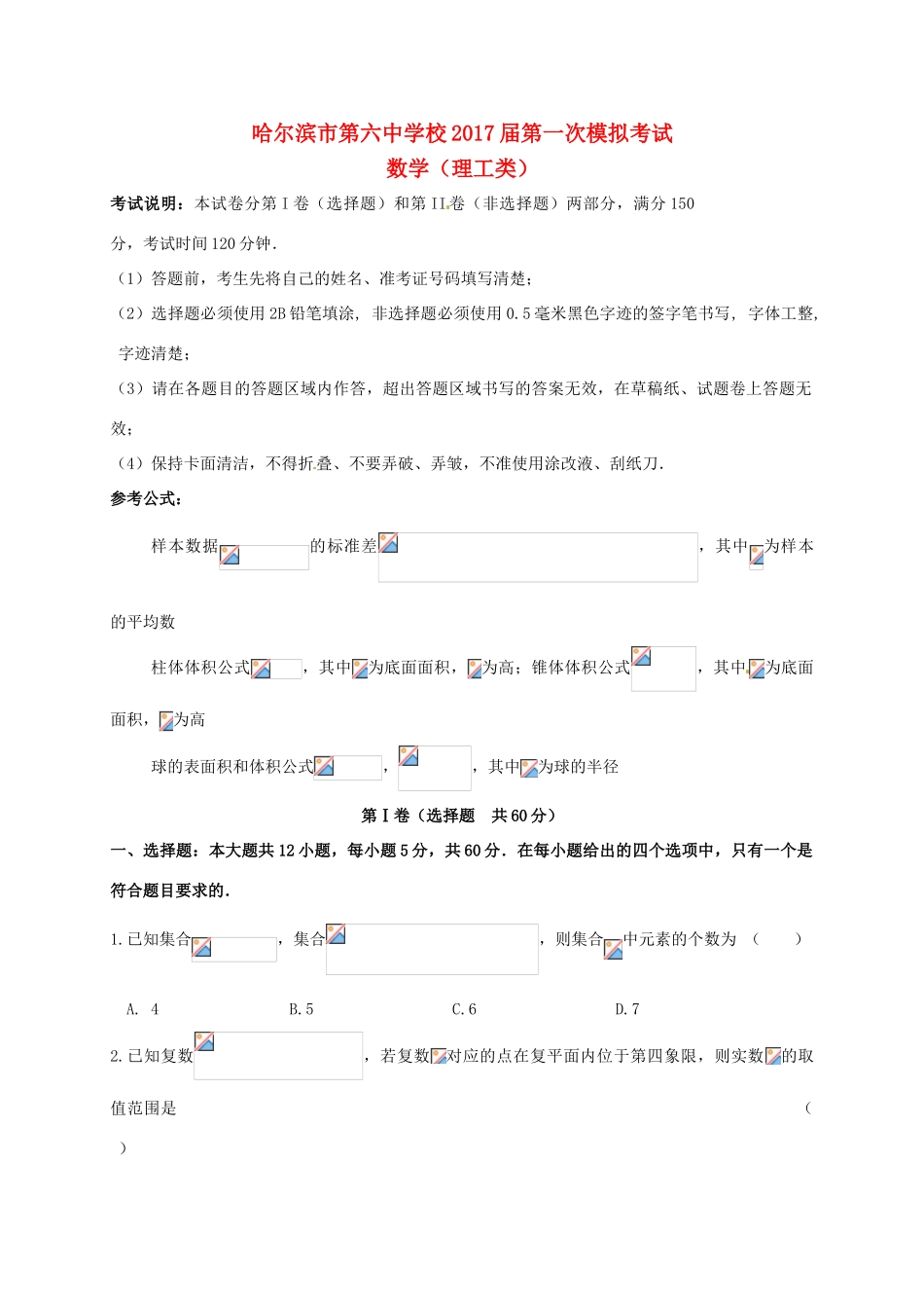 黑龙江省哈尔滨市高三数学下学期第一次模拟考试试题 理-人教版高三全册数学试题_第1页