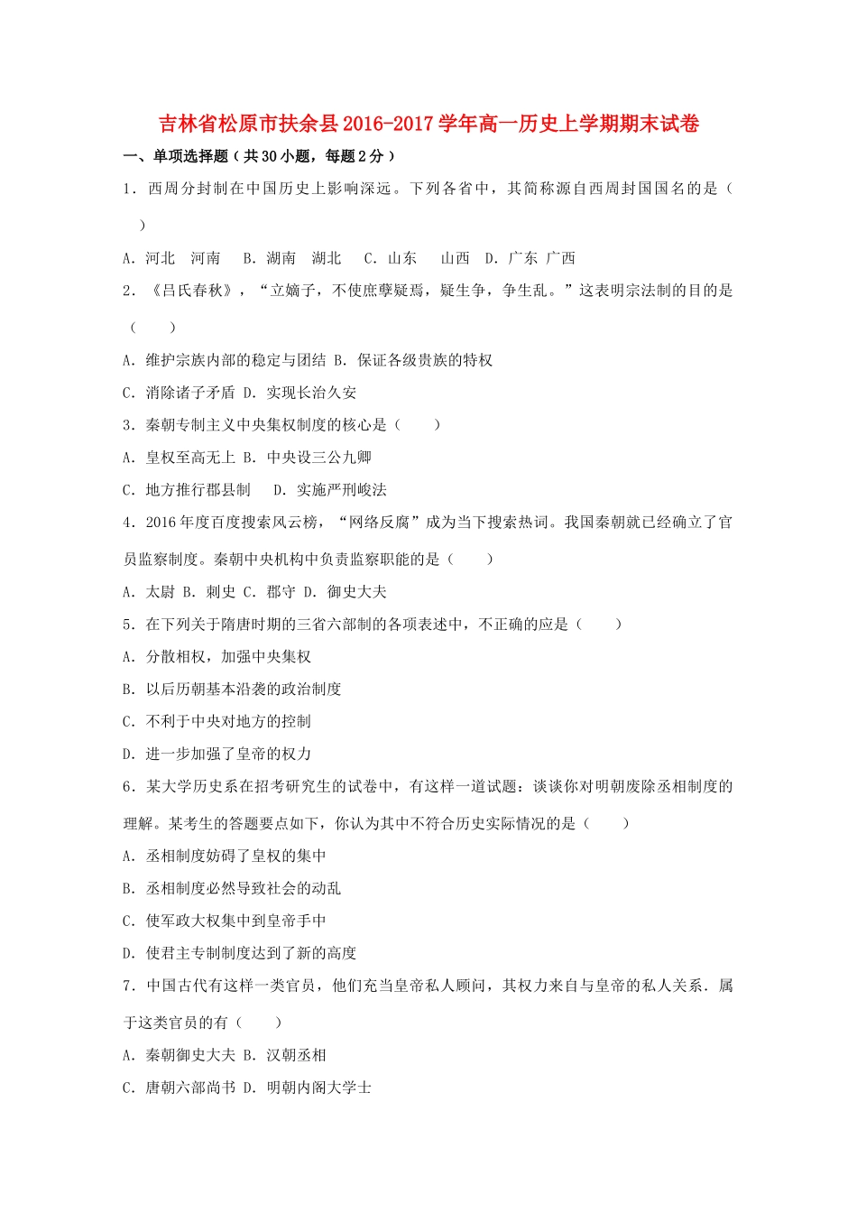 吉林省松原市扶余县高一历史上学期期末试卷（含解析）-人教版高一全册历史试题_第1页