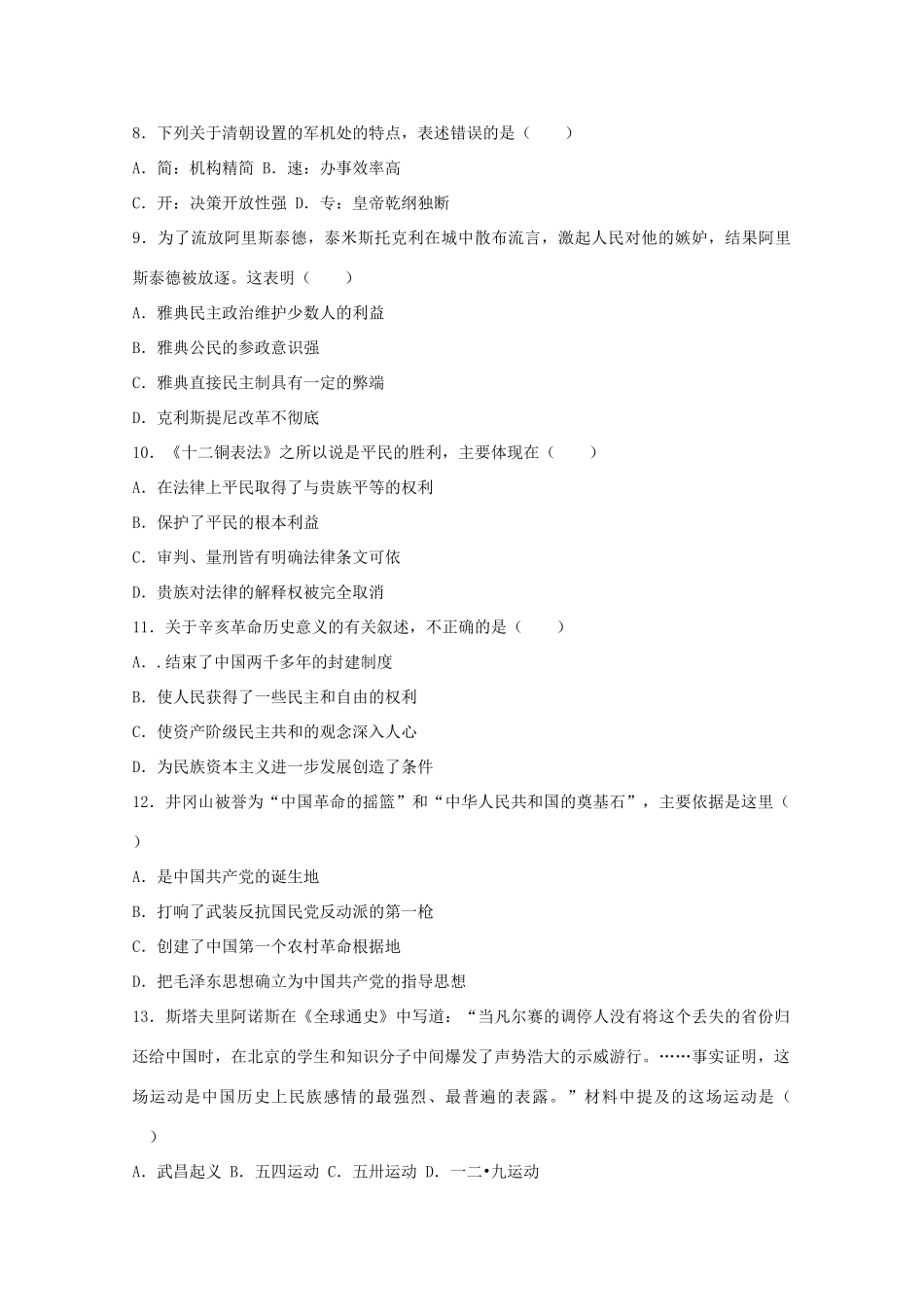 吉林省松原市扶余县高一历史上学期期末试卷（含解析）-人教版高一全册历史试题_第2页