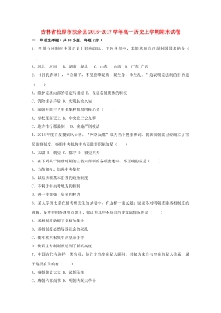吉林省松原市扶余县高一历史上学期期末试卷（含解析）-人教版高一全册历史试题