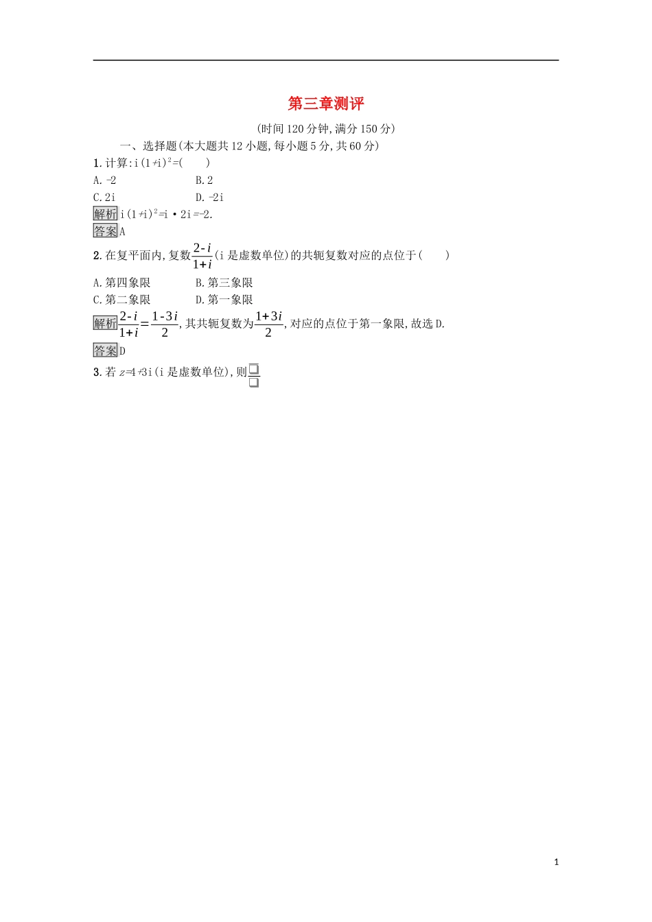 高中数学 第三章 数系的扩充与复数的引入测评课后提升训练（含解析）新人教A版选修1-2-新人教A版高二选修1-2数学试题_第1页