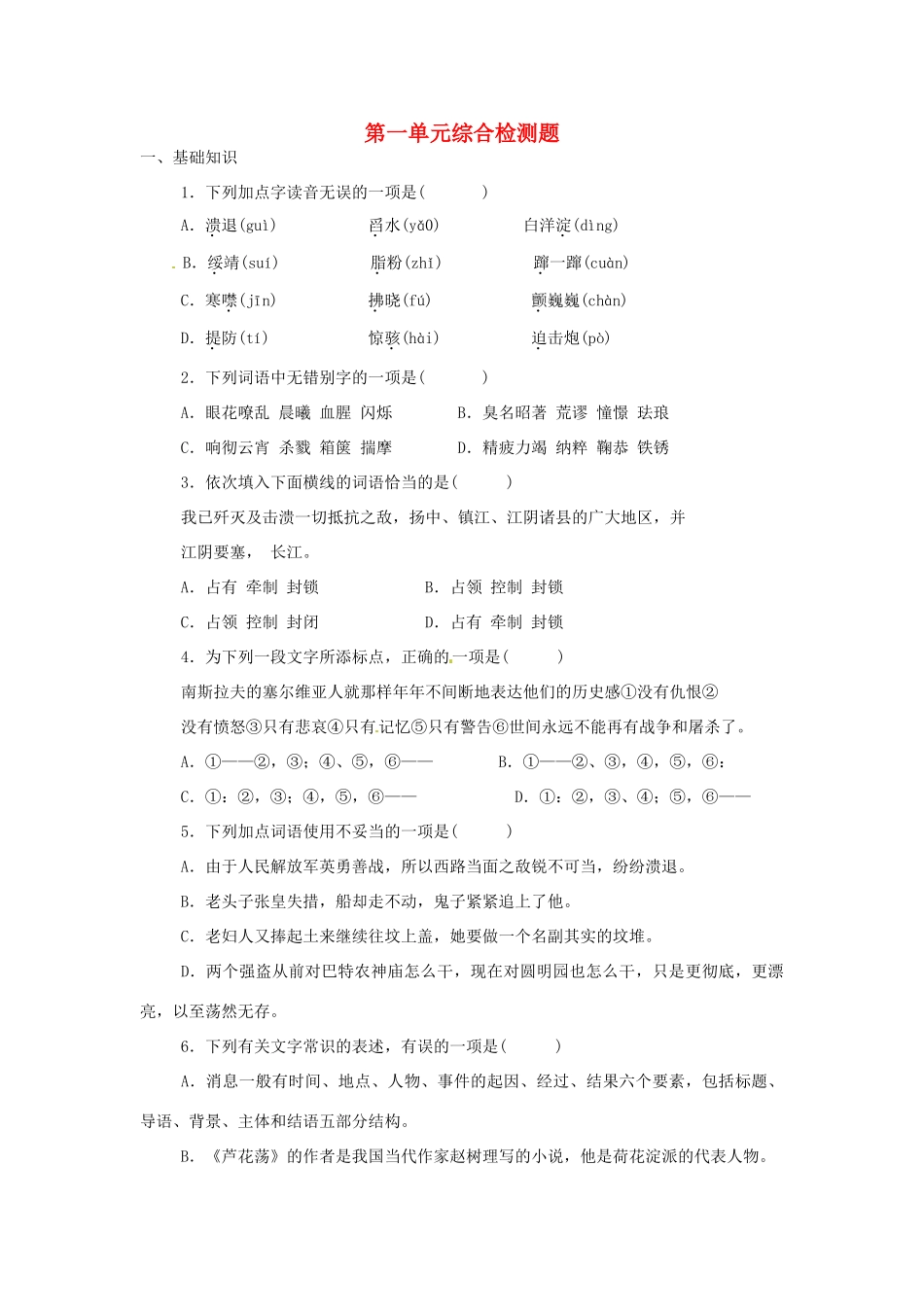 四川省蓬安县八年级语文上册 第一单元综合检测题 新人教版试卷_第1页