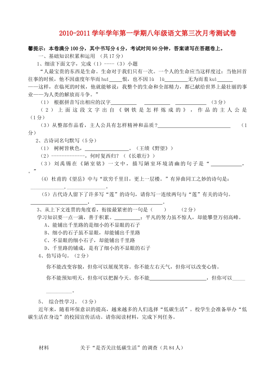 八年级语文第一学期第三次月考测试卷 人教新课标版 试题_第1页