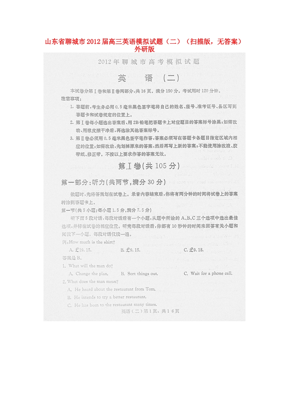 山东省聊城市高三英语模拟试卷(二)(扫描版，无答案)外研版试卷_第1页